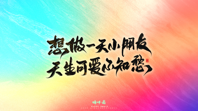 案例优选：晴川手写｜童年有趣·成年有酒｜书法·设计案例精选