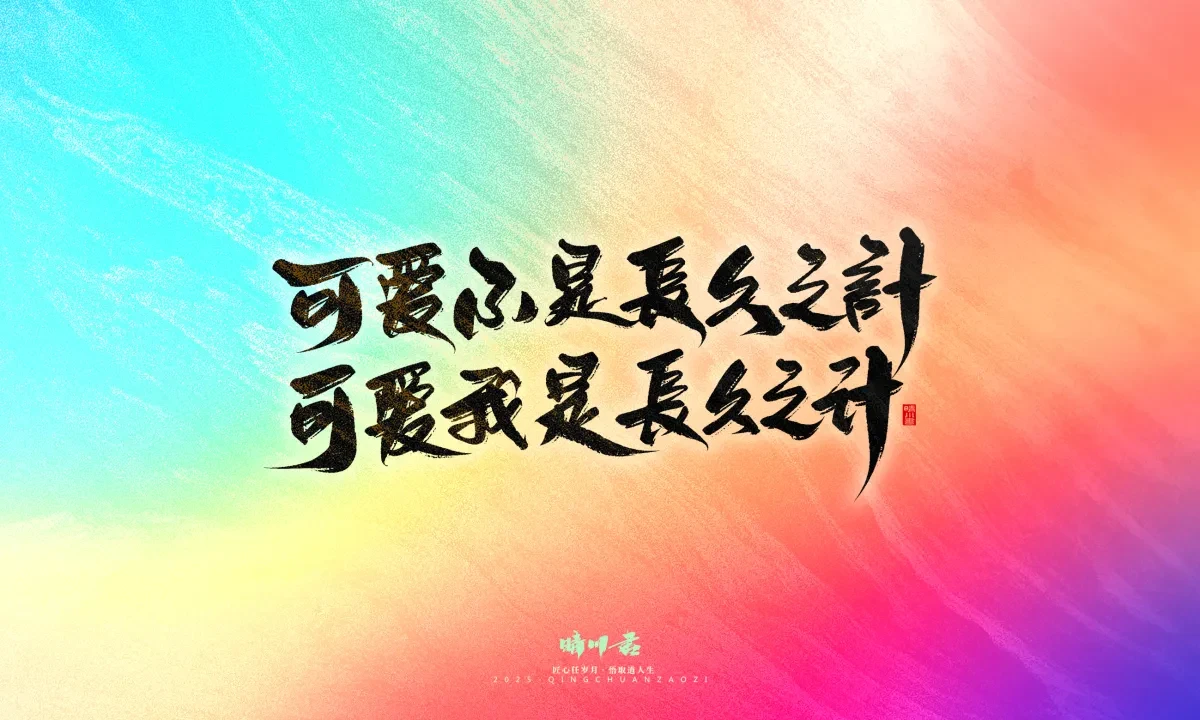案例优选:晴川手写|童年有趣·成年有酒|书法·设计案例精选