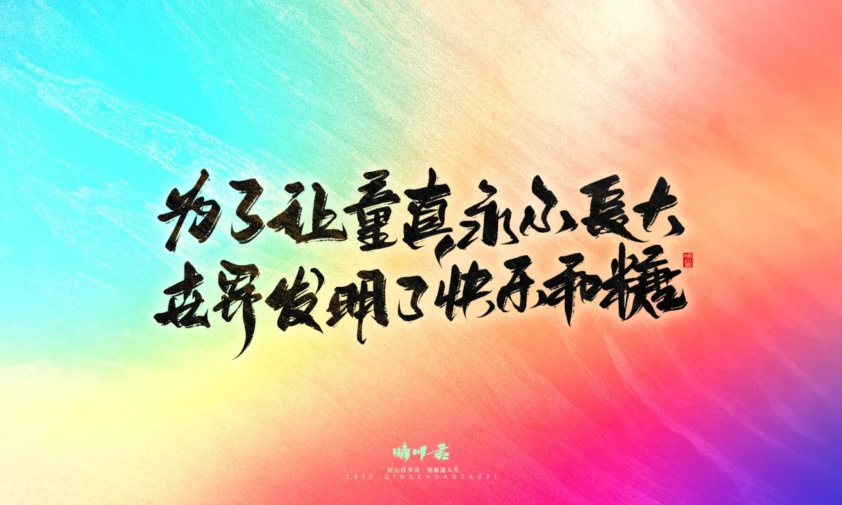 案例优选:晴川手写|童年有趣·成年有酒|书法·设计案例精选