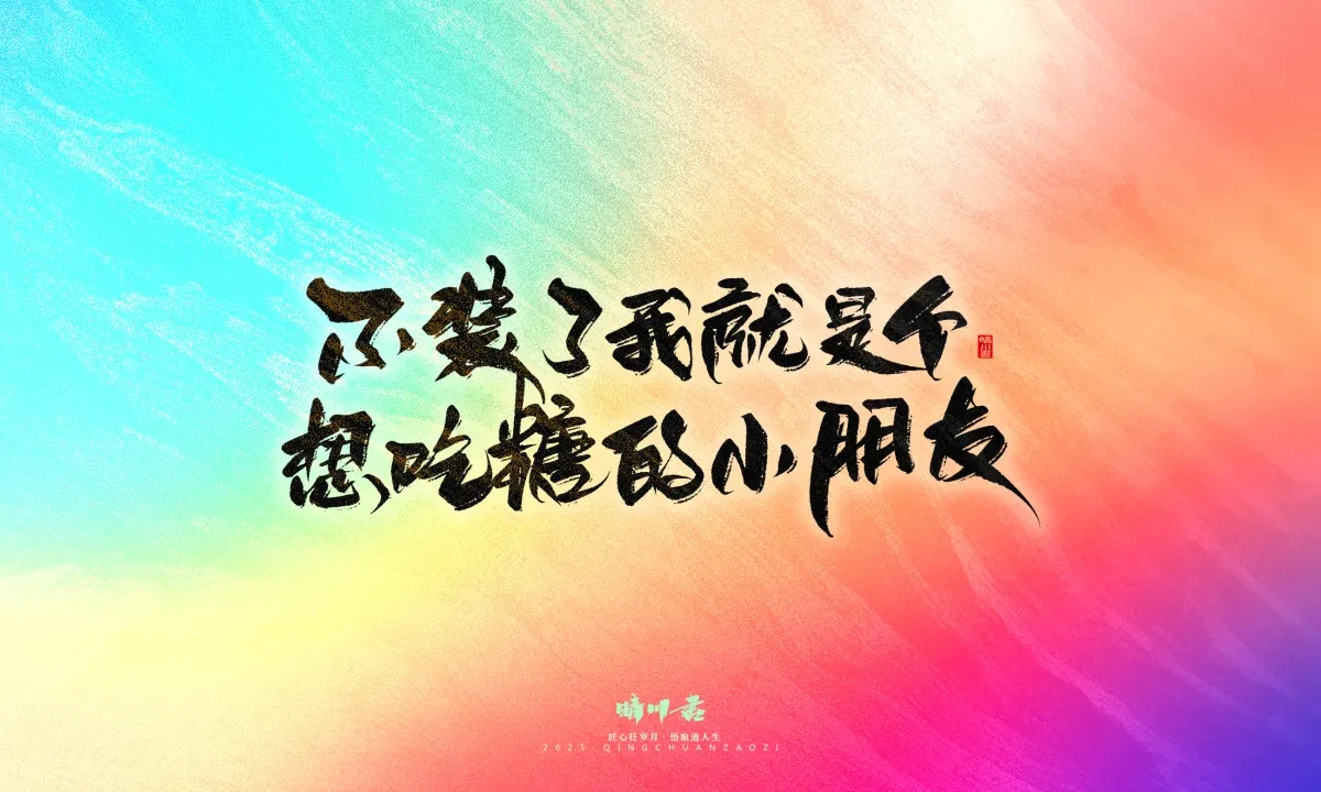 案例优选:晴川手写|童年有趣·成年有酒|书法·设计案例精选