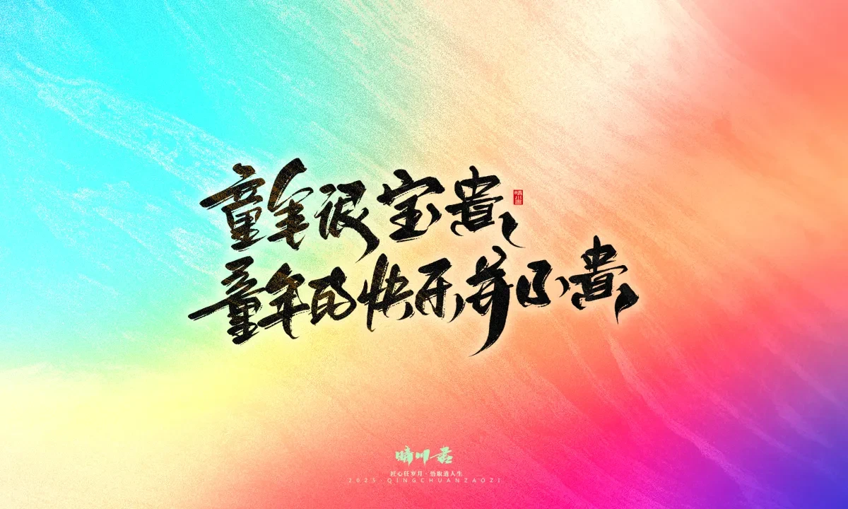案例优选:晴川手写|童年有趣·成年有酒|书法·设计案例精选