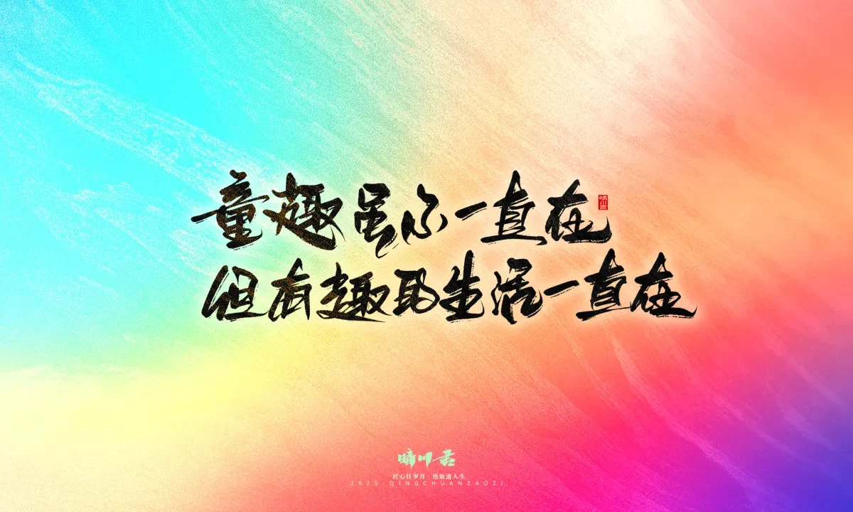 案例优选:晴川手写|童年有趣·成年有酒|书法·设计案例精选