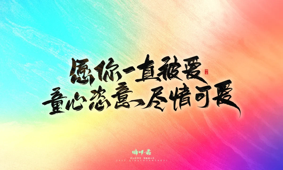 案例优选:晴川手写|童年有趣·成年有酒|书法·设计案例精选