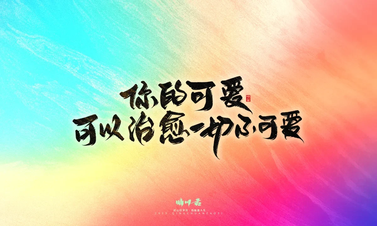 案例优选:晴川手写|童年有趣·成年有酒|书法·设计案例精选