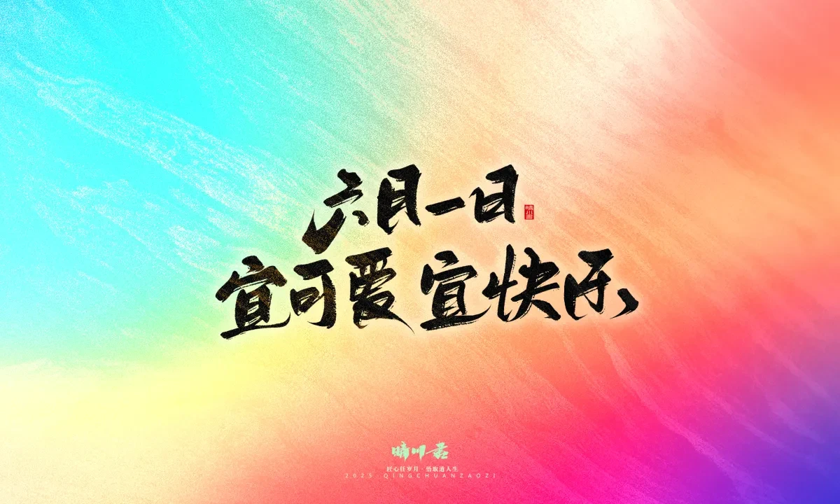 案例优选:晴川手写|童年有趣·成年有酒|书法·设计案例精选