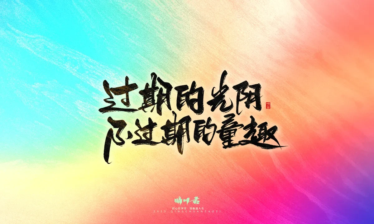案例优选:晴川手写|童年有趣·成年有酒|书法·设计案例精选
