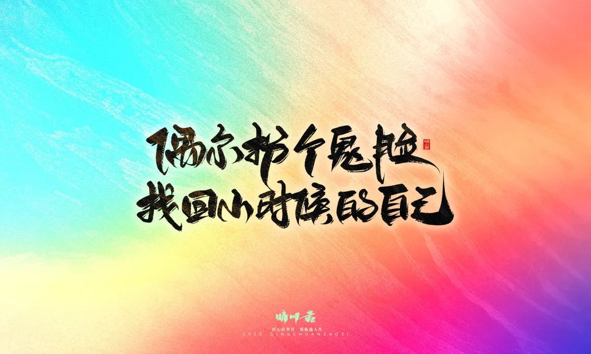 案例优选:晴川手写|童年有趣·成年有酒|书法·设计案例精选
