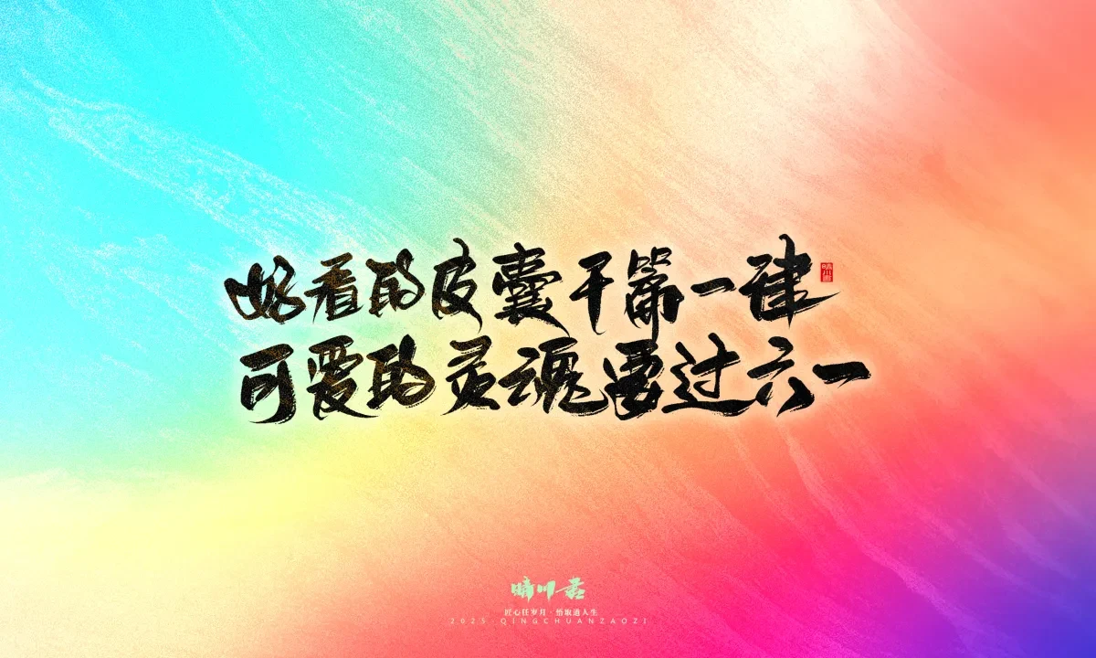 案例优选:晴川手写|童年有趣·成年有酒|书法·设计案例精选