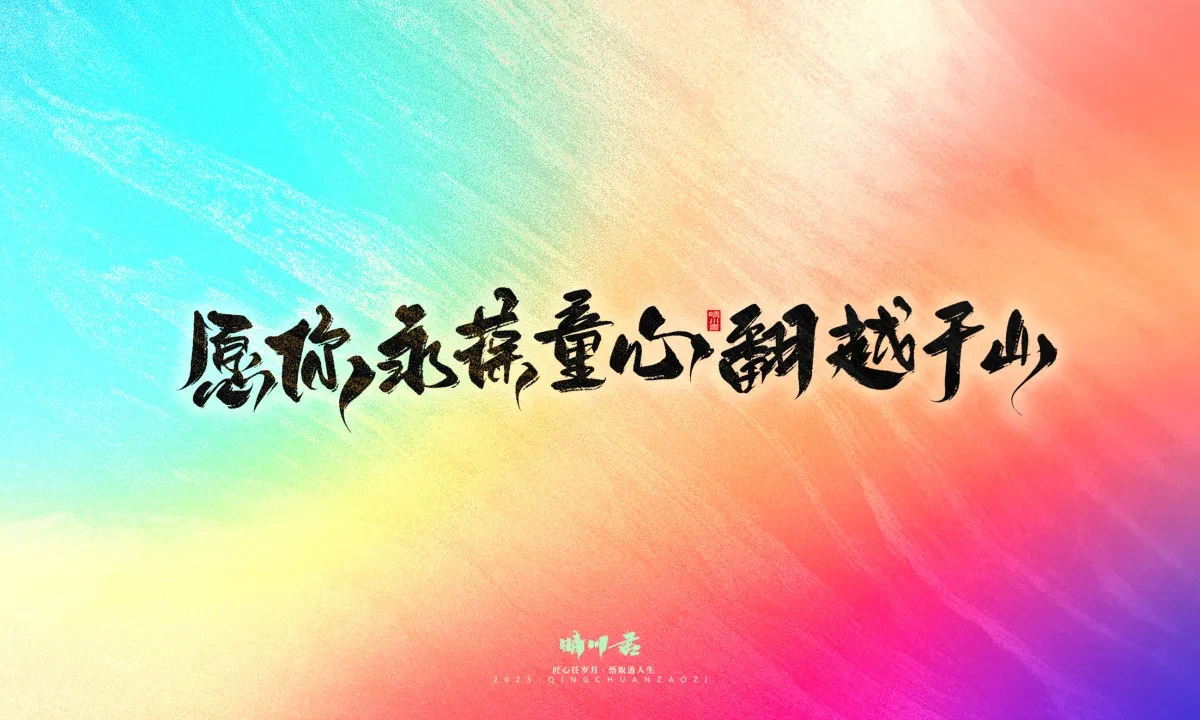案例优选:晴川手写|童年有趣·成年有酒|书法·设计案例精选