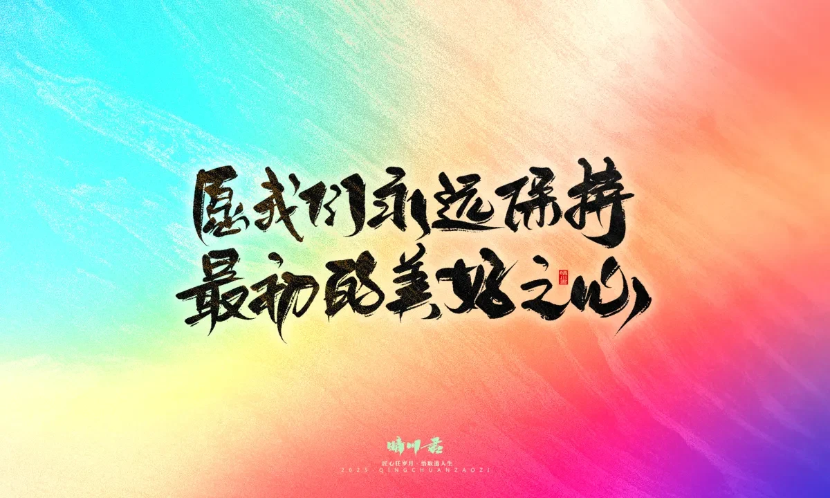 案例优选:晴川手写|童年有趣·成年有酒|书法·设计案例精选
