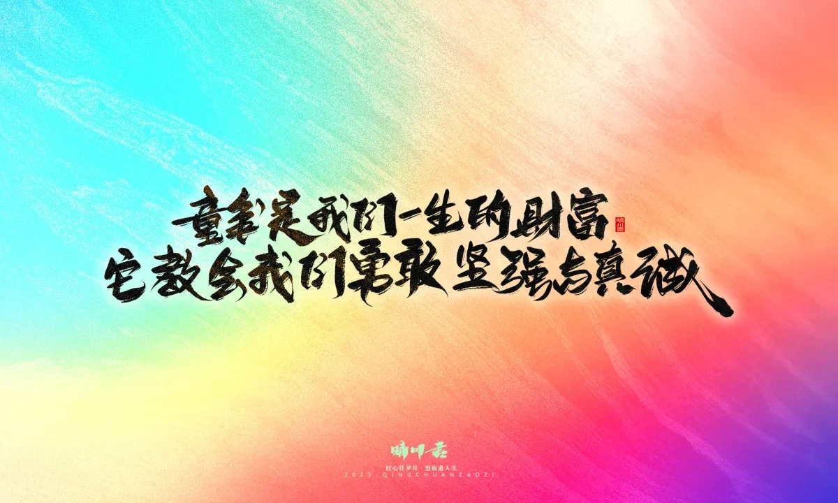 案例优选:晴川手写|童年有趣·成年有酒|书法·设计案例精选