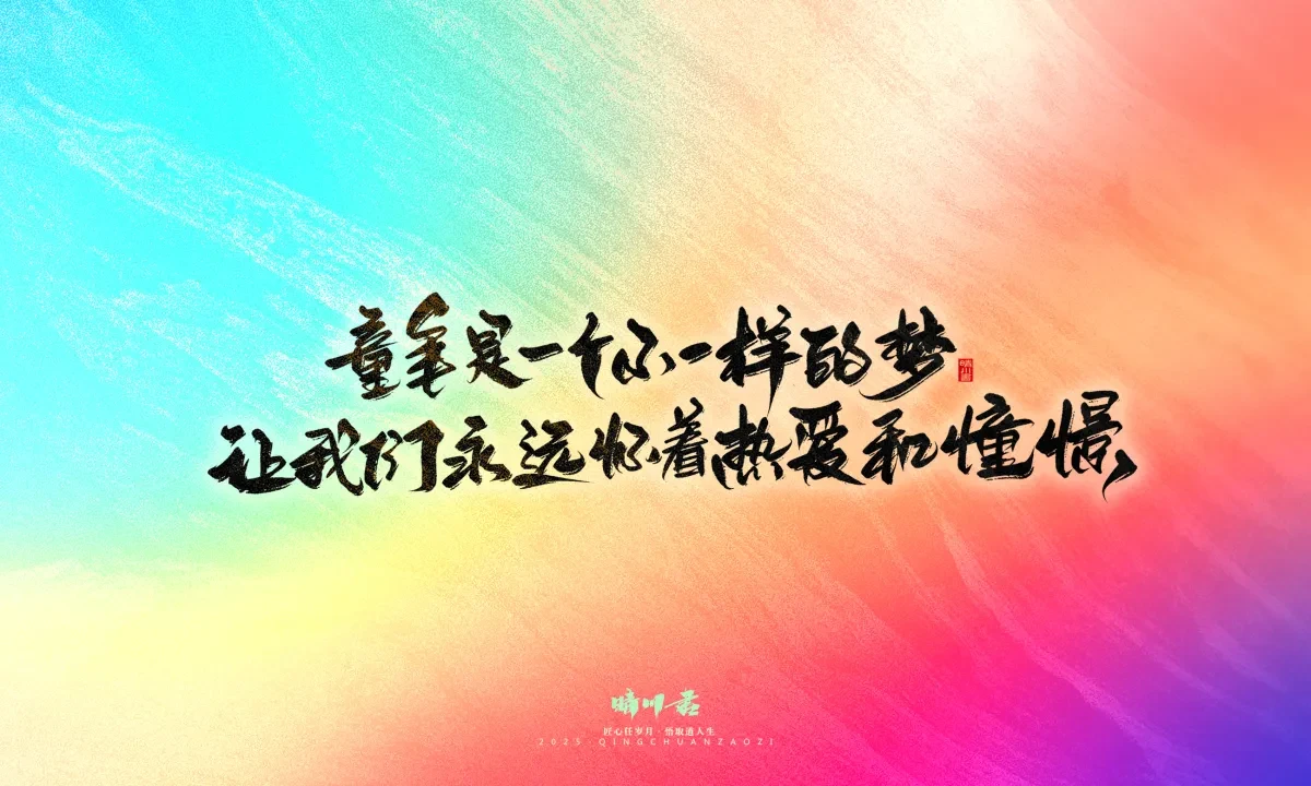 案例优选:晴川手写|童年有趣·成年有酒|书法·设计案例精选