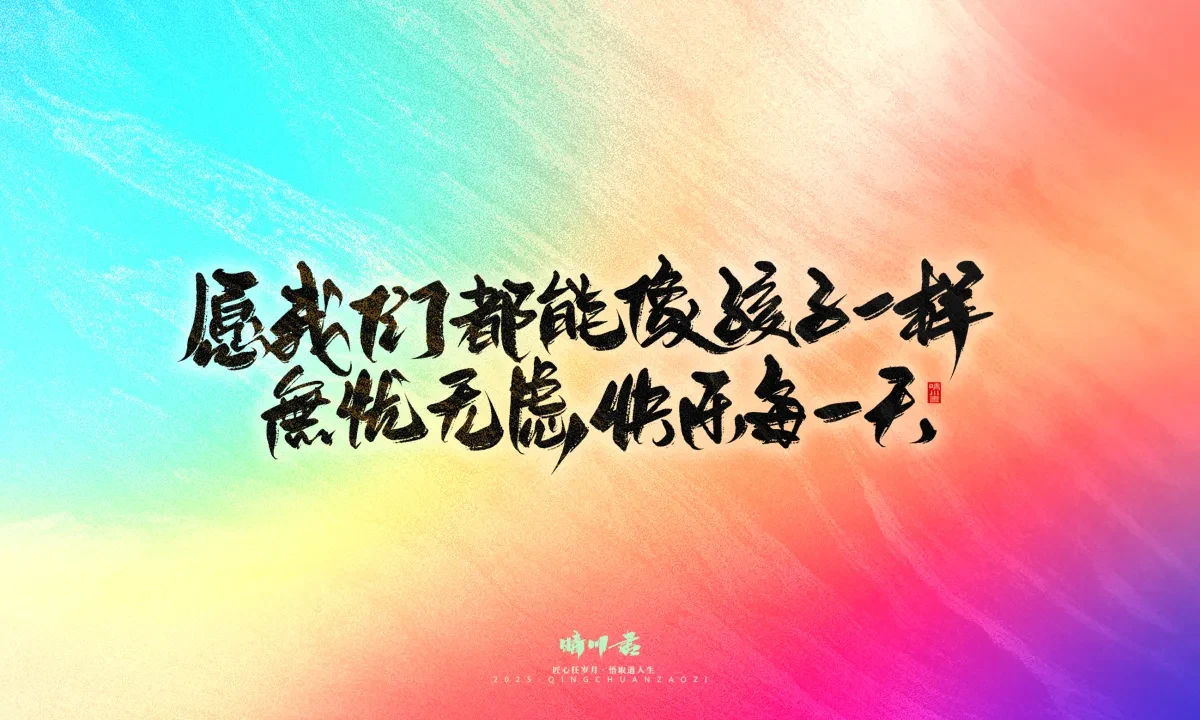 案例优选:晴川手写|童年有趣·成年有酒|书法·设计案例精选