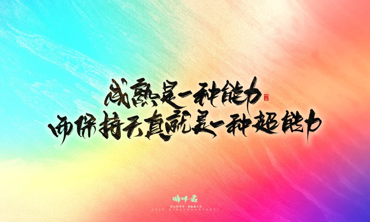 案例优选:晴川手写|童年有趣·成年有酒|书法·设计案例精选