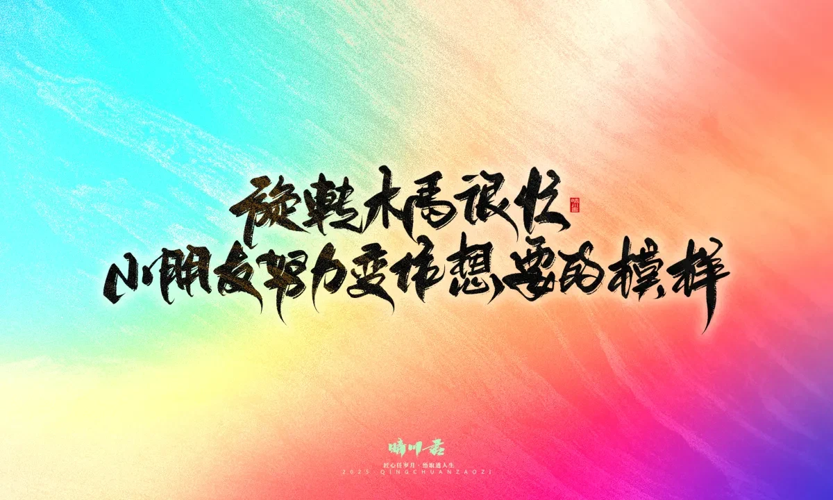 案例优选:晴川手写|童年有趣·成年有酒|书法·设计案例精选
