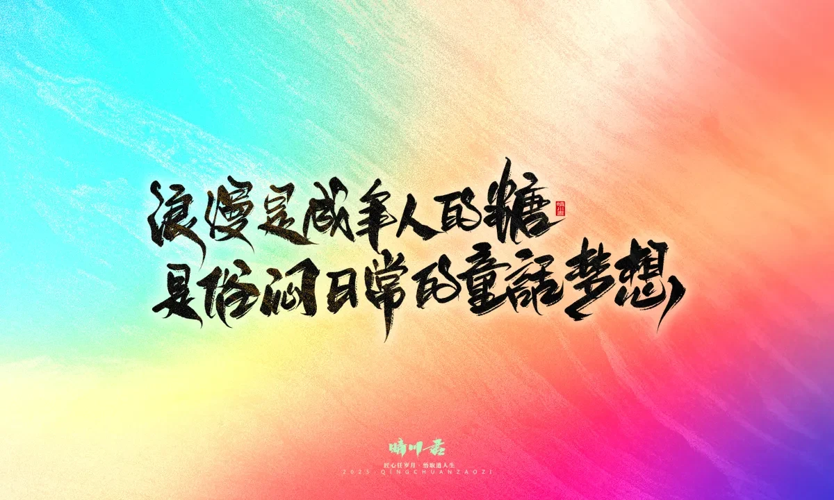 案例优选:晴川手写|童年有趣·成年有酒|书法·设计案例精选