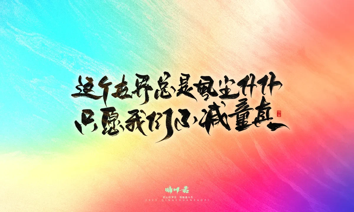 案例优选:晴川手写|童年有趣·成年有酒|书法·设计案例精选