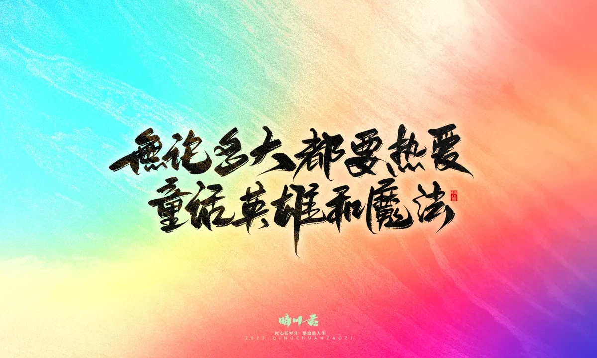 案例优选:晴川手写|童年有趣·成年有酒|书法·设计案例精选