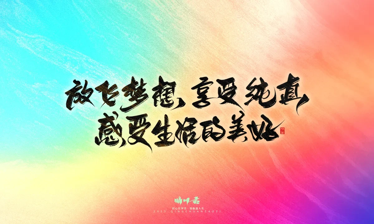案例优选:晴川手写|童年有趣·成年有酒|书法·设计案例精选