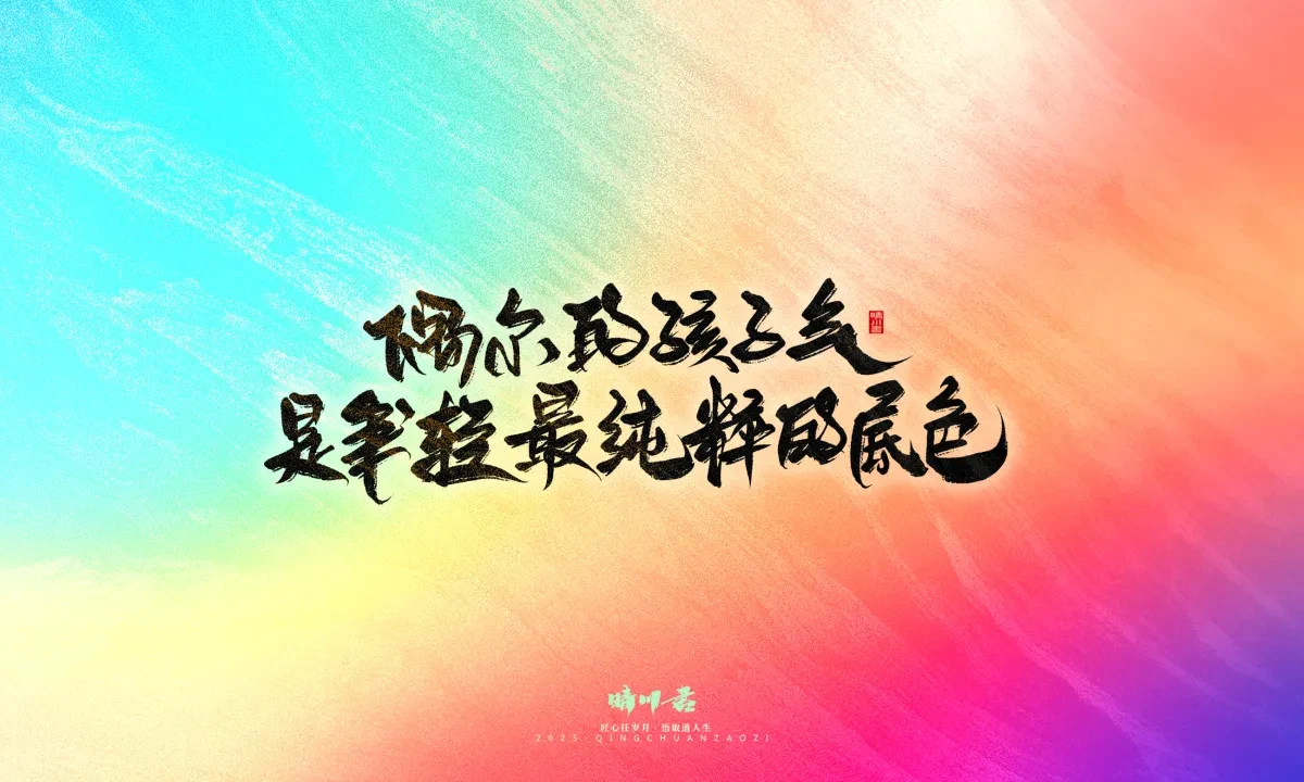 案例优选:晴川手写|童年有趣·成年有酒|书法·设计案例精选
