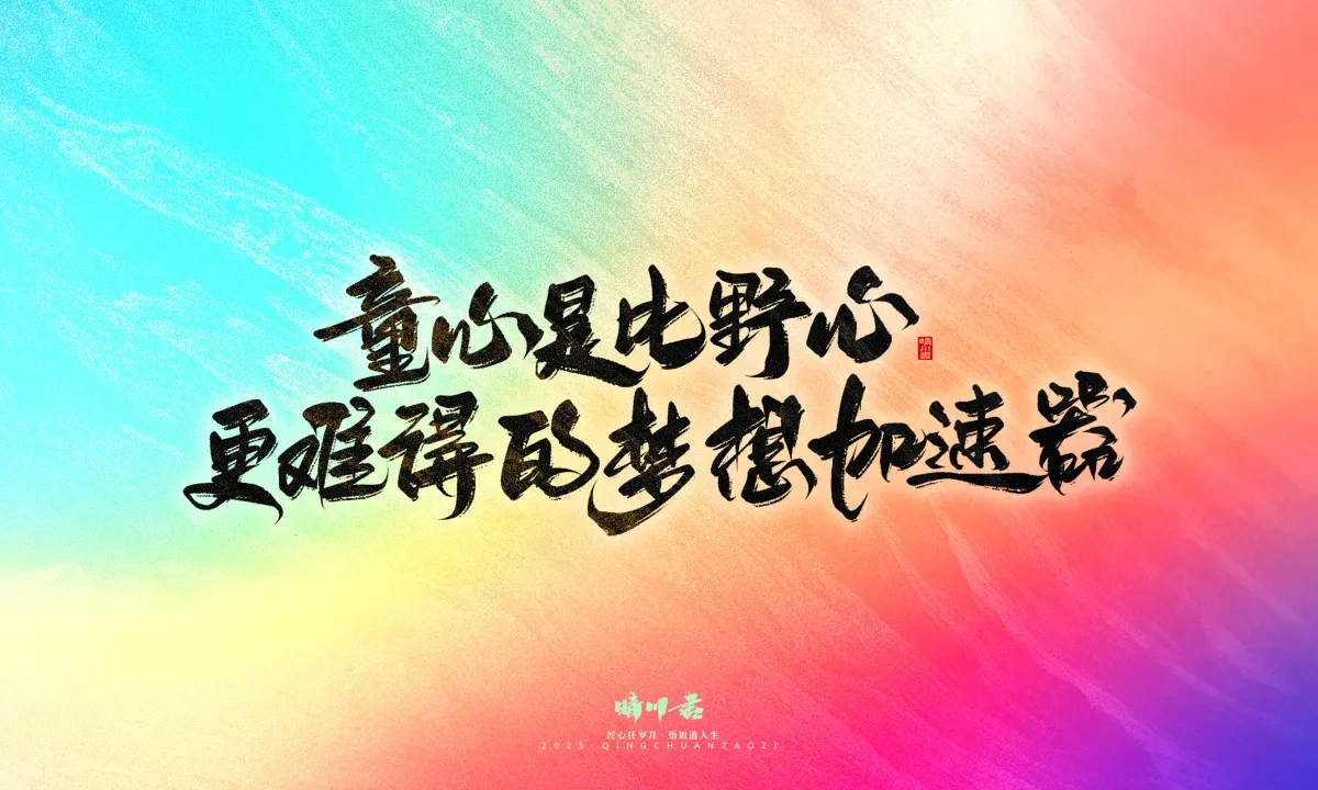 案例优选:晴川手写|童年有趣·成年有酒|书法·设计案例精选