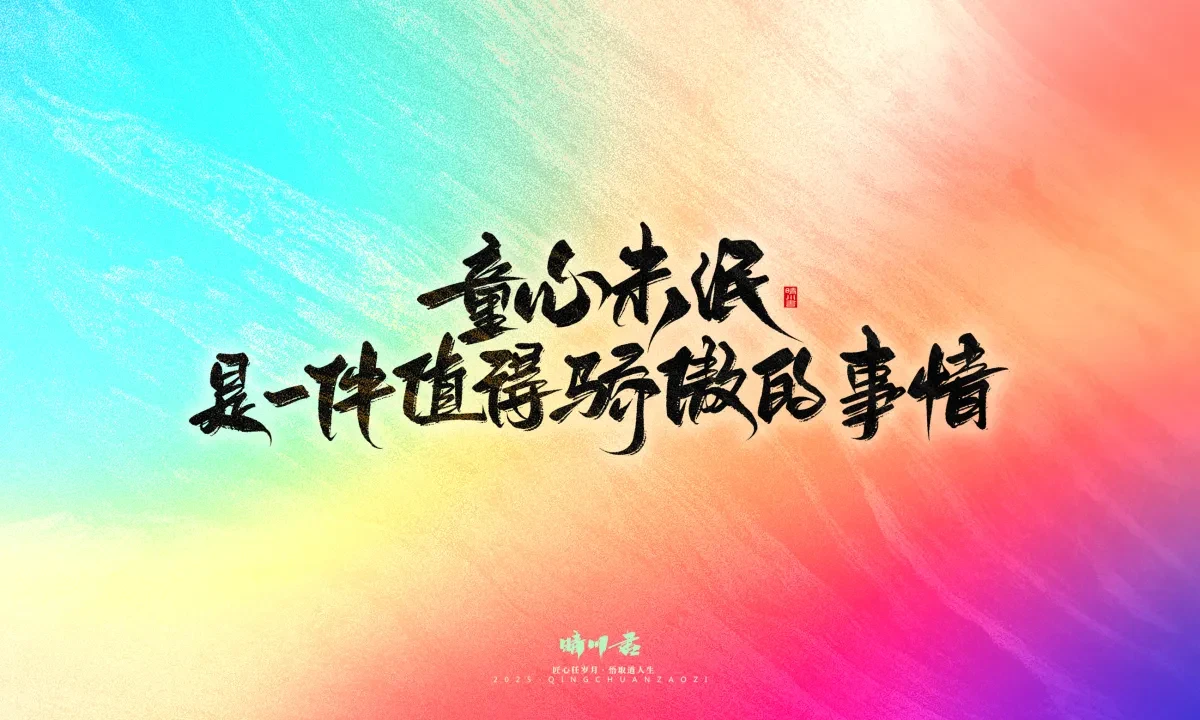 案例优选:晴川手写|童年有趣·成年有酒|书法·设计案例精选