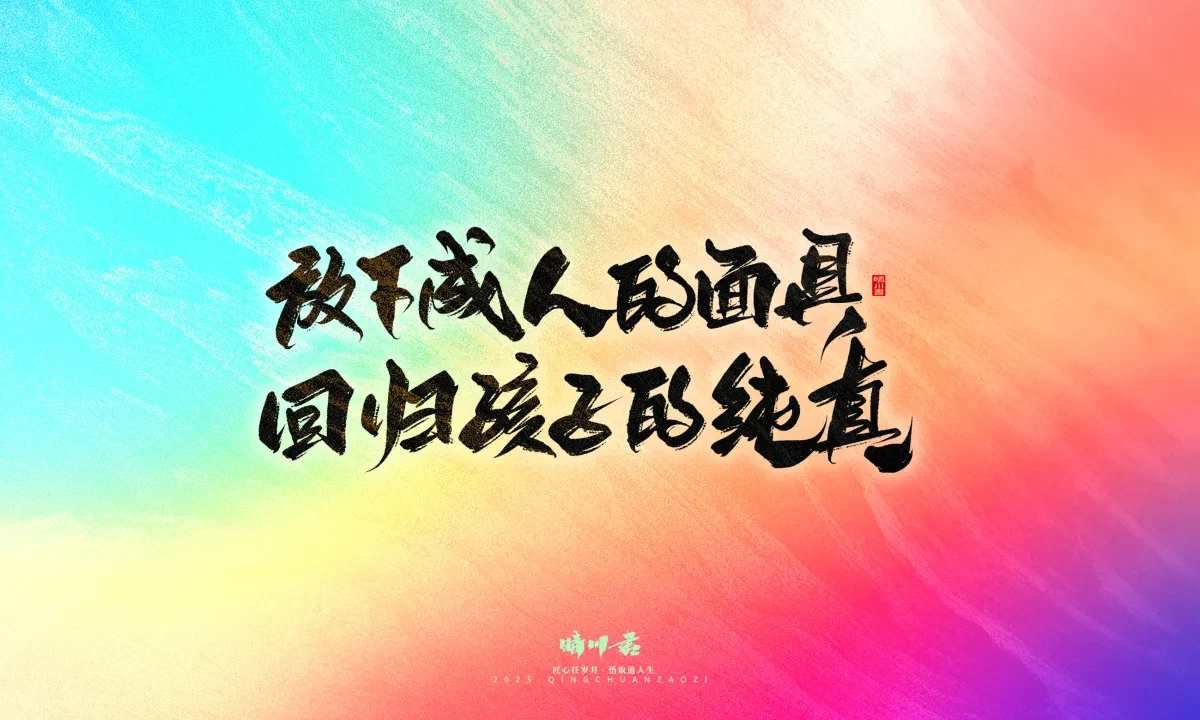 案例优选:晴川手写|童年有趣·成年有酒|书法·设计案例精选