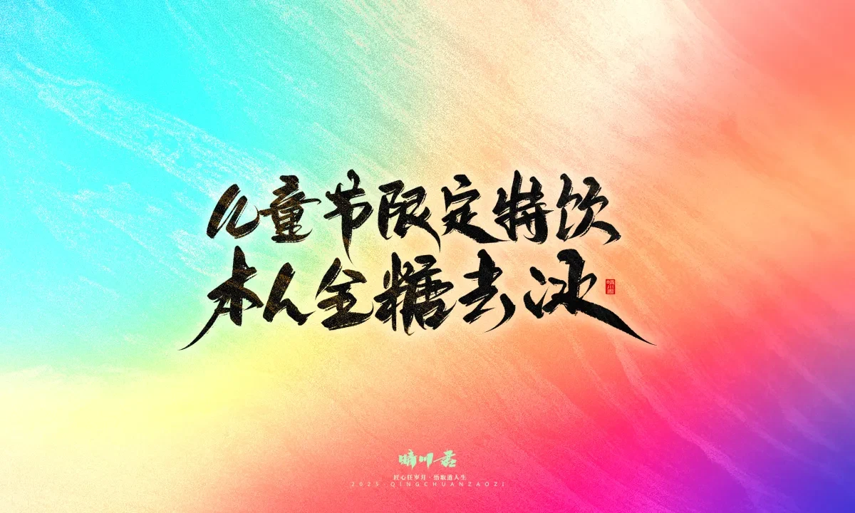 案例优选:晴川手写|童年有趣·成年有酒|书法·设计案例精选