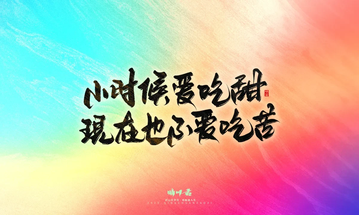 案例优选:晴川手写|童年有趣·成年有酒|书法·设计案例精选