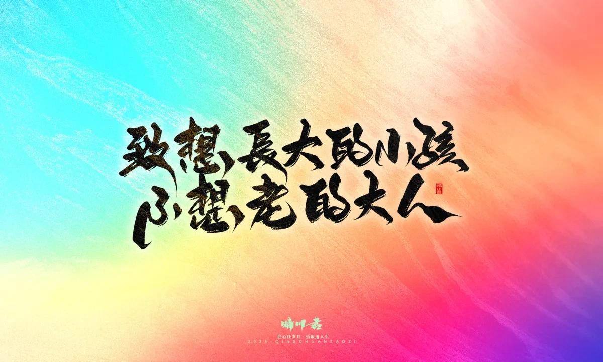 案例优选:晴川手写|童年有趣·成年有酒|书法·设计案例精选