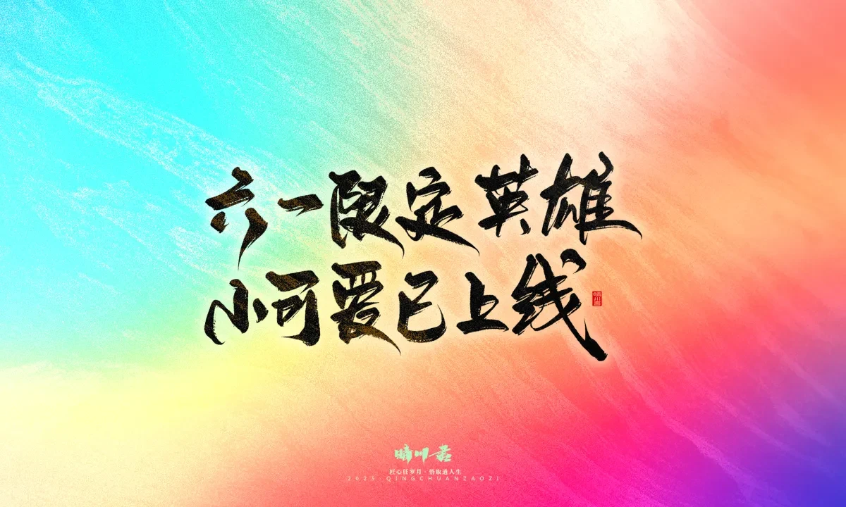 案例优选:晴川手写|童年有趣·成年有酒|书法·设计案例精选
