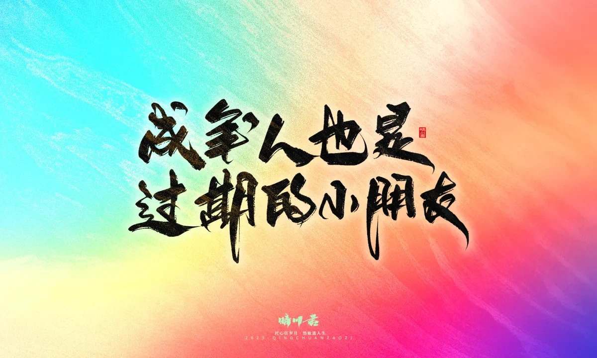 案例优选:晴川手写|童年有趣·成年有酒|书法·设计案例精选