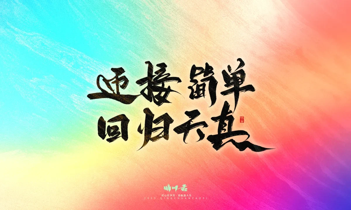 案例优选:晴川手写|童年有趣·成年有酒|书法·设计案例精选