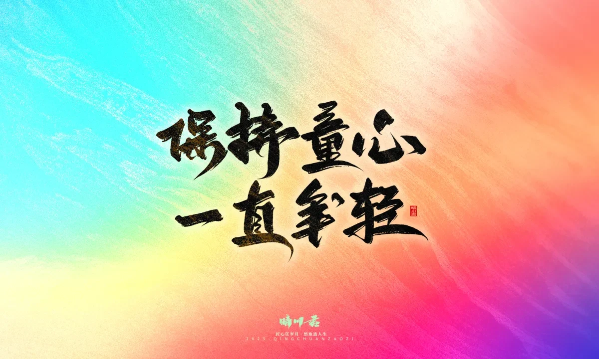 案例优选:晴川手写|童年有趣·成年有酒|书法·设计案例精选
