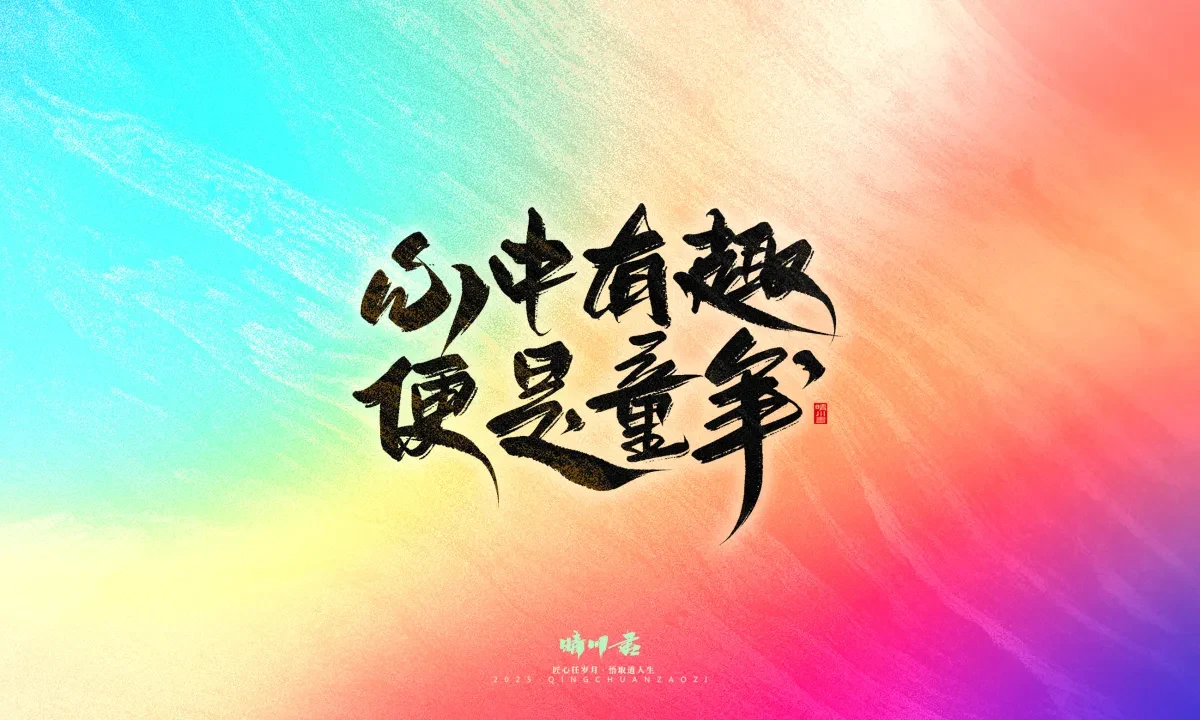 案例优选:晴川手写|童年有趣·成年有酒|书法·设计案例精选