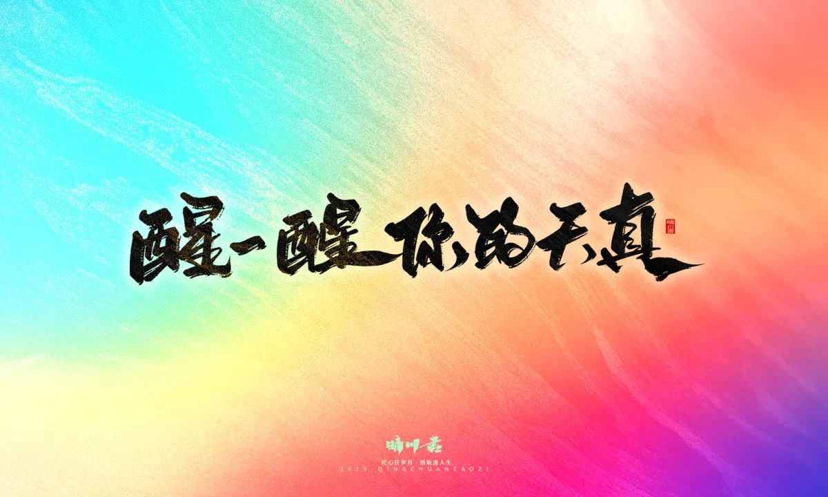 案例优选:晴川手写|童年有趣·成年有酒|书法·设计案例精选