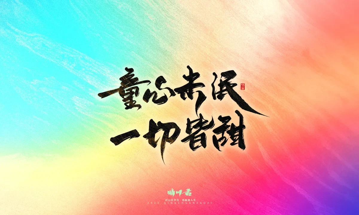 案例优选:晴川手写|童年有趣·成年有酒|书法·设计案例精选