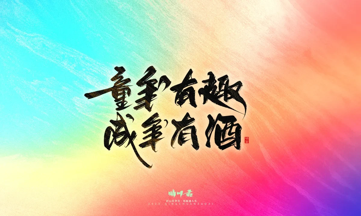 案例优选:晴川手写|童年有趣·成年有酒|书法·设计案例精选