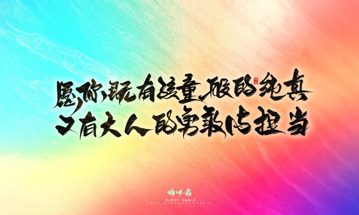 案例优选:晴川手写|童年有趣·成年有酒|书法·设计案例精选