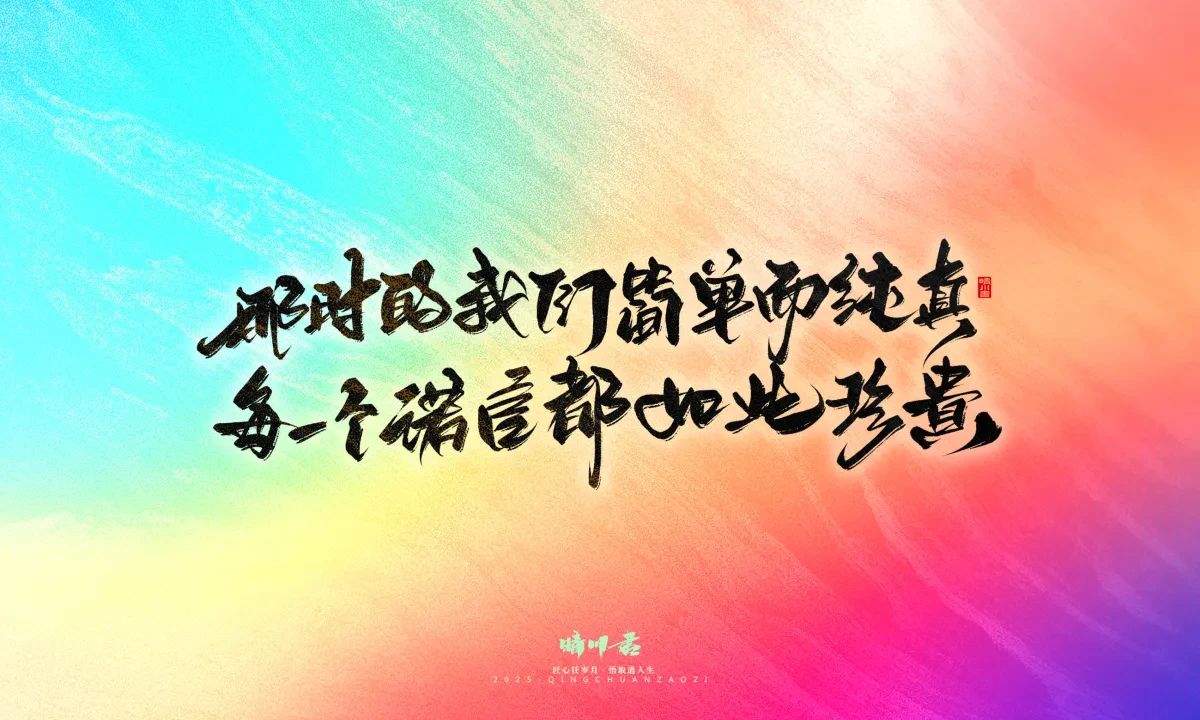 案例优选:晴川手写|童年有趣·成年有酒|书法·设计案例精选