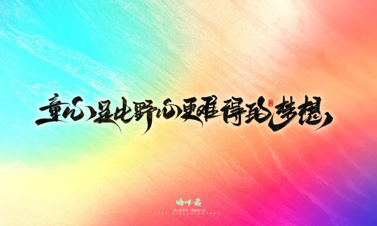 案例优选:晴川手写|童年有趣·成年有酒|书法·设计案例精选