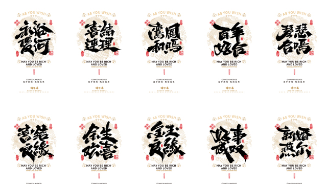案例优选：晴川造字｜婚庆吉祥语系列壁纸(壹)｜书法·设计案例精选