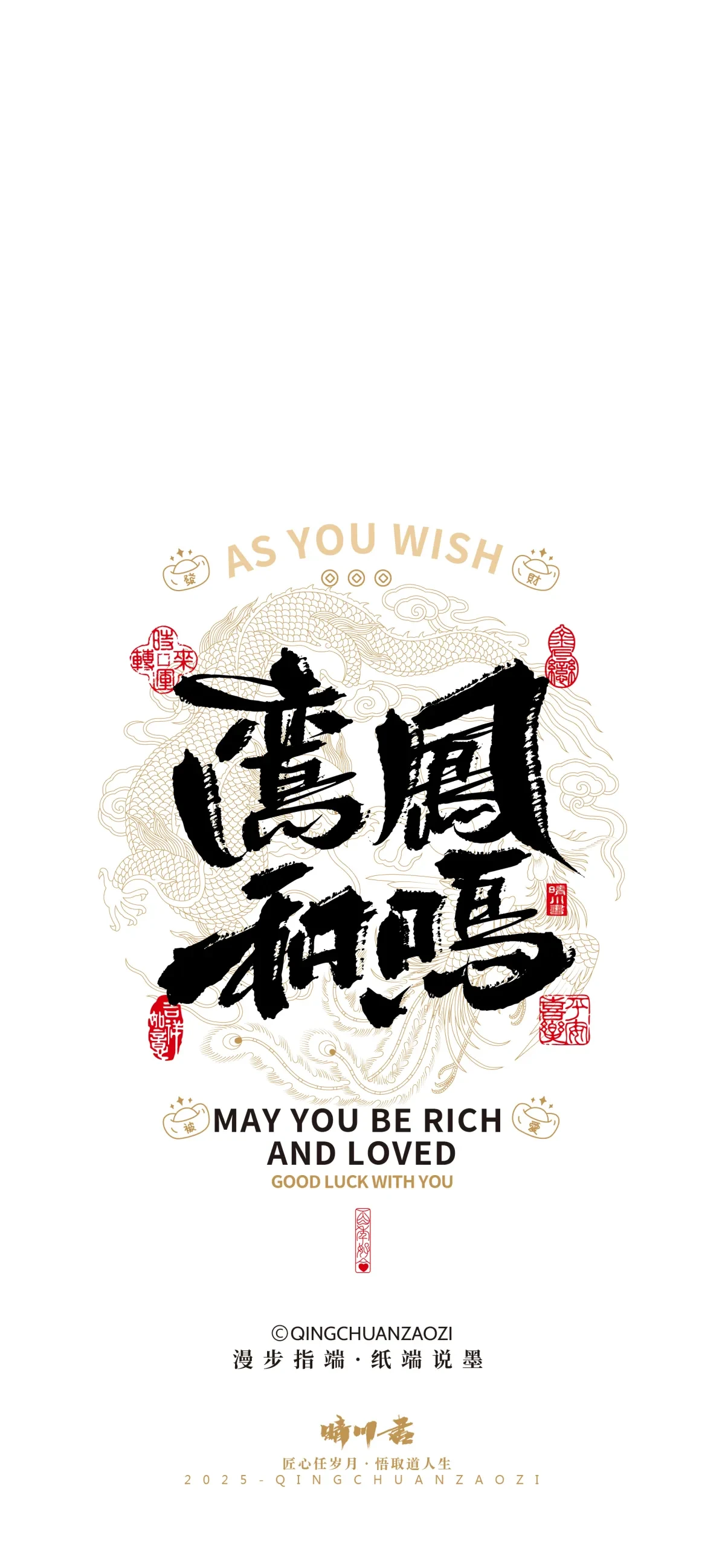 案例优选:晴川造字|婚庆吉祥语系列壁纸(壹)|书法·设计案例精选