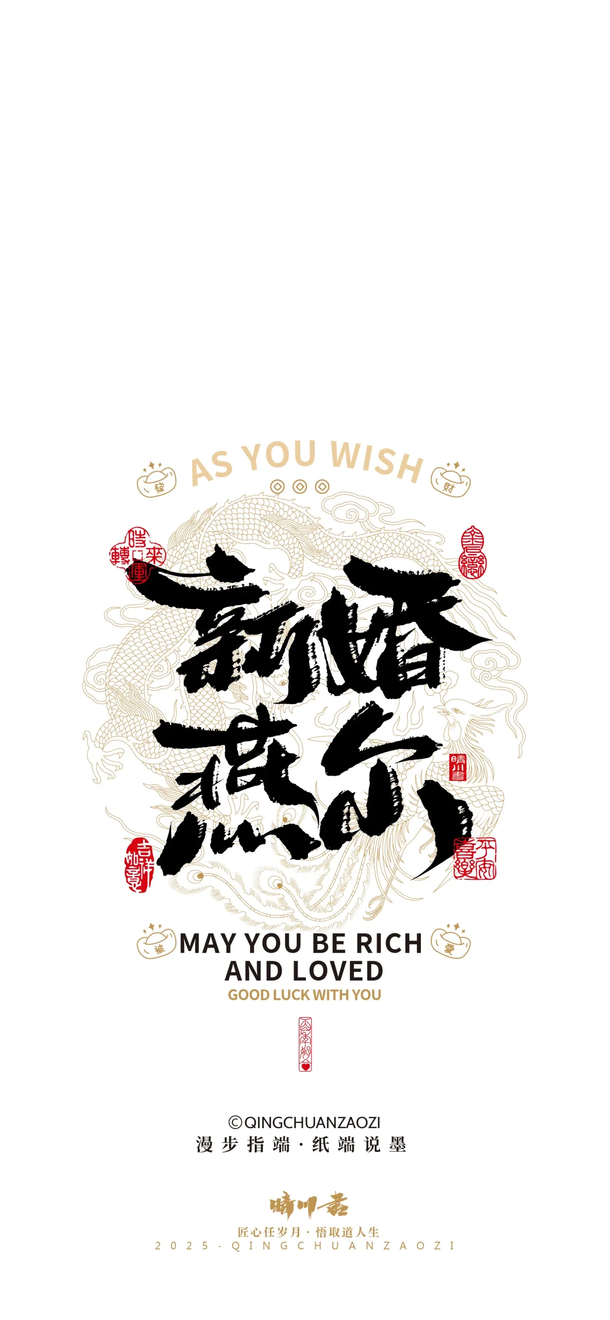 案例优选:晴川造字|婚庆吉祥语系列壁纸(壹)|书法·设计案例精选