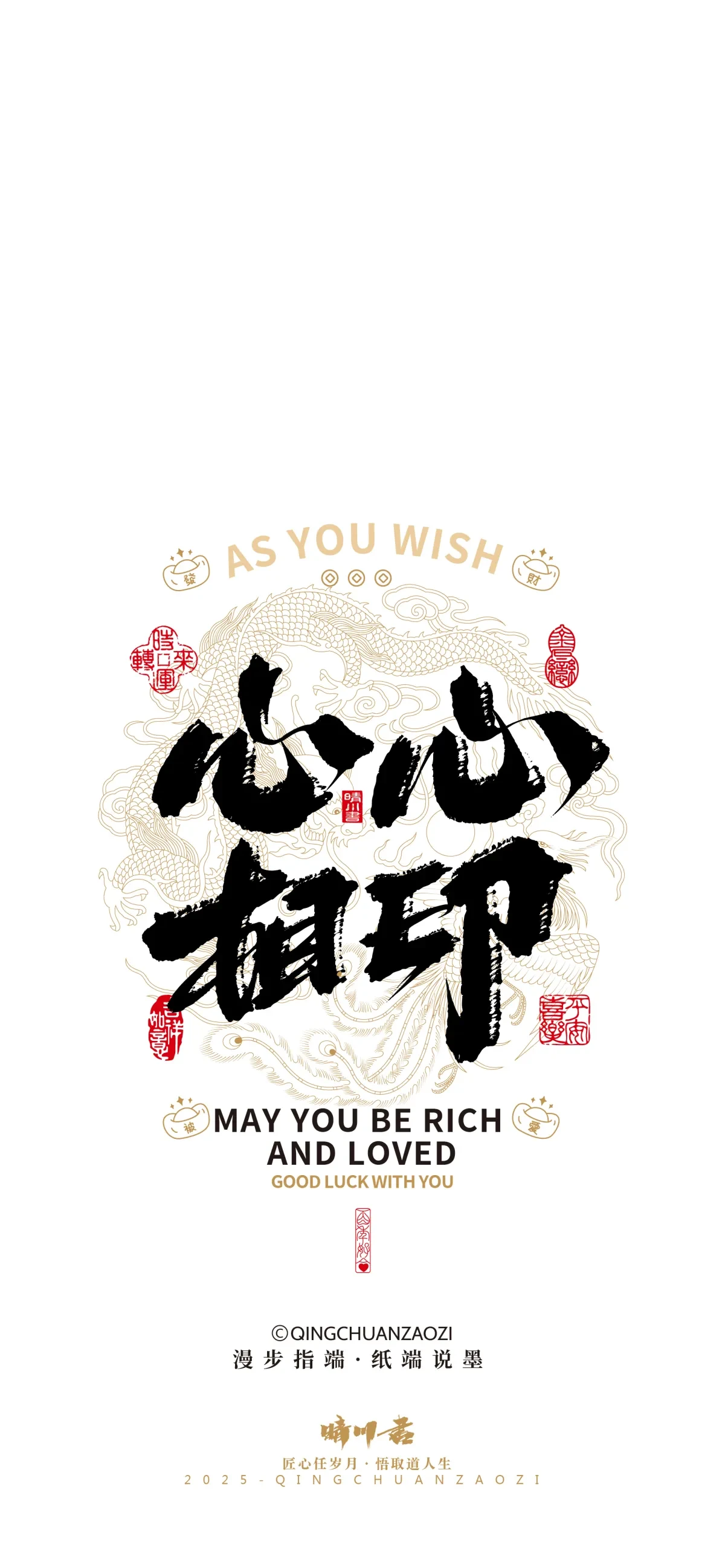 案例优选:晴川造字|婚庆吉祥语系列壁纸(壹)|书法·设计案例精选