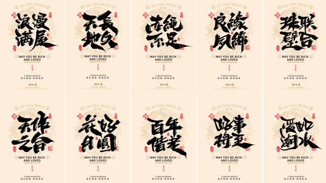案例优选：晴川造字｜婚庆吉祥语系列壁纸(贰)｜书法·设计案例精选