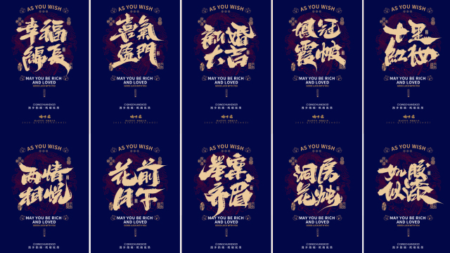 案例优选：晴川造字｜婚庆吉祥语系列壁纸(叁)｜书法·设计案例精选