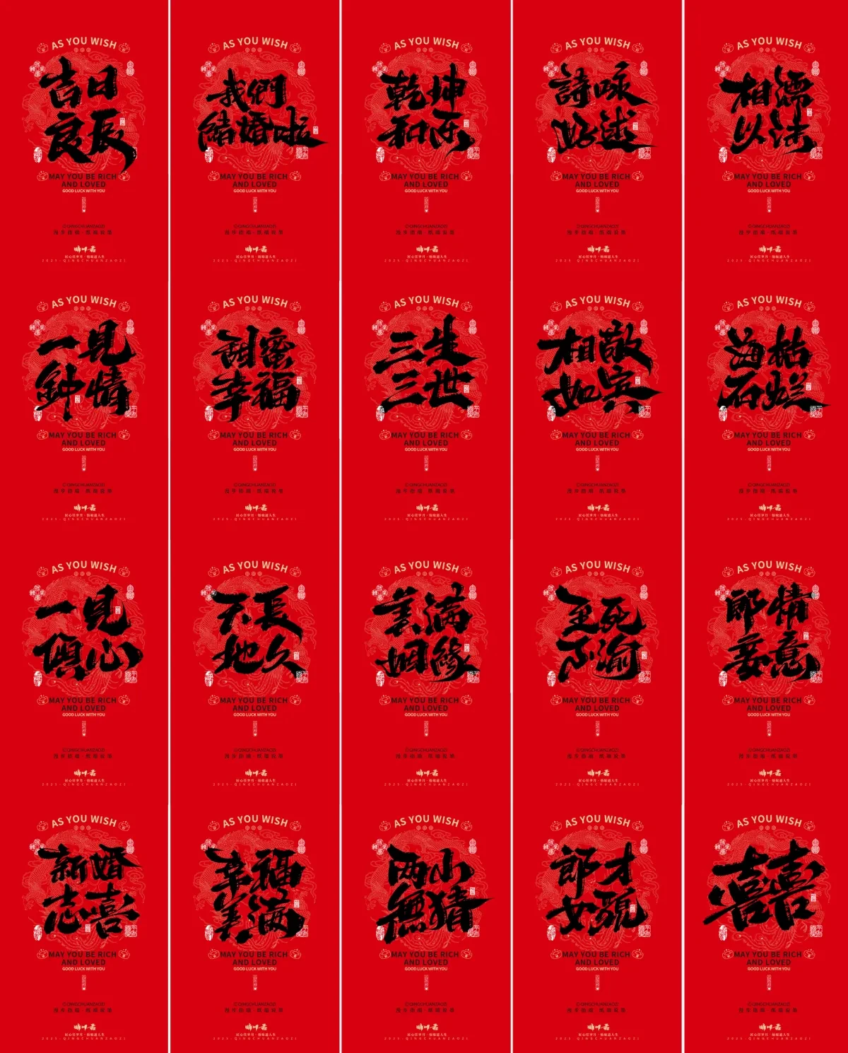 案例优选:晴川造字|婚庆吉祥语系列壁纸(肆)|书法·设计案例精选