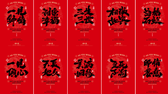 案例优选：晴川造字｜婚庆吉祥语系列壁纸(肆)｜书法·设计案例精选