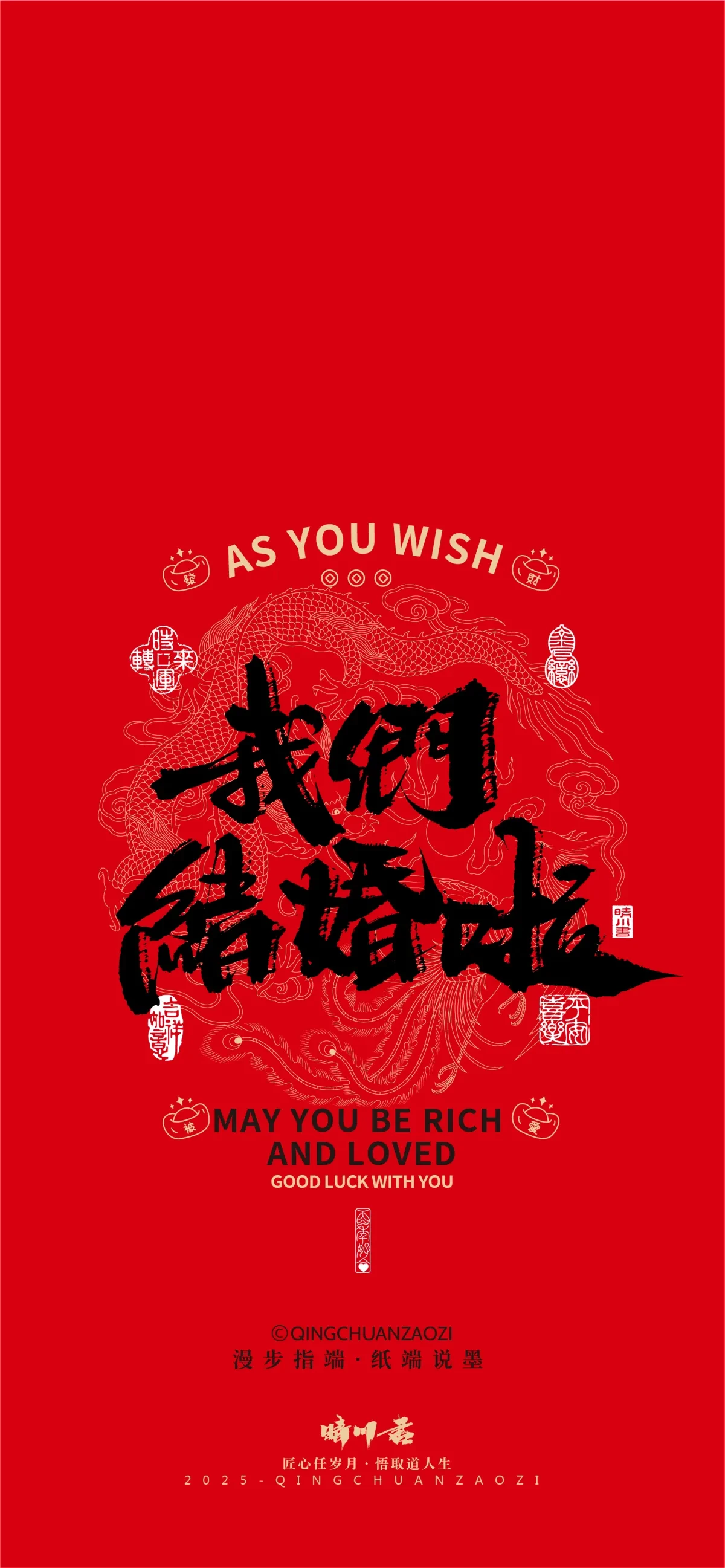 案例优选:晴川造字|婚庆吉祥语系列壁纸(肆)|书法·设计案例精选